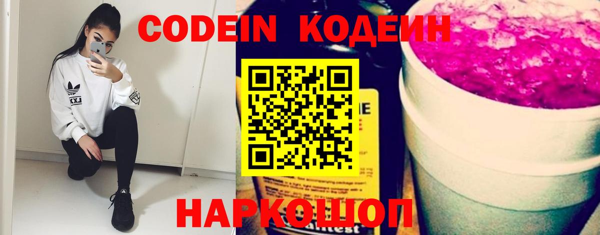 Кодеин Purple Drank Моздок